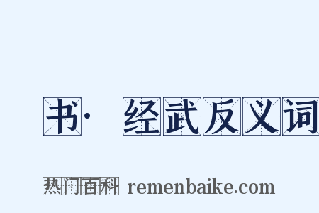 訄书·经武反义词是什么意思的图片